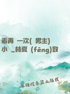 乖再來一次(雙男主)小說