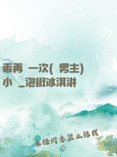 乖再來一次(雙男主)小說