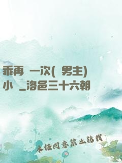 乖再來一次(雙男主)小說