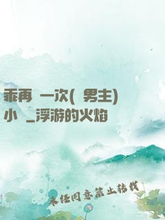 乖再來一次(雙男主)小說