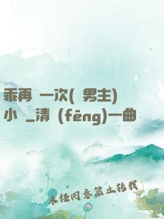 乖再來一次(雙男主)小說