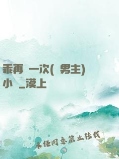 乖再來一次(雙男主)小說