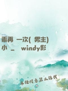 乖再來一次(雙男主)小說