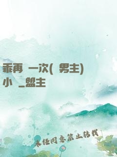 乖再來一次(雙男主)小說