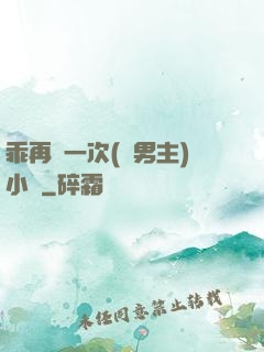 乖再來一次(雙男主)小說