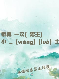 乖再來一次(雙男主)小說