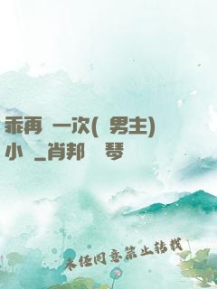 乖再來一次(雙男主)小說