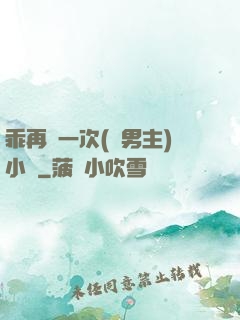 乖再來一次(雙男主)小說