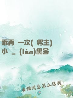 乖再來一次(雙男主)小說