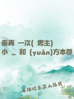 乖再來一次(雙男主)小說