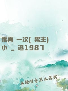 乖再來一次(雙男主)小說