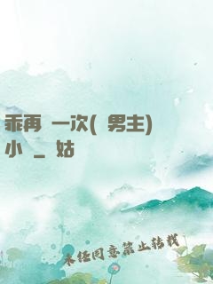 乖再來一次(雙男主)小說