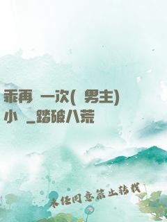 乖再來一次(雙男主)小說