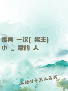 乖再來一次(雙男主)小說