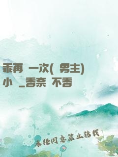 乖再來一次(雙男主)小說