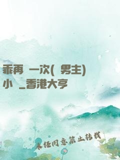 乖再來一次(雙男主)小說