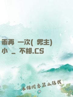 乖再來一次(雙男主)小說