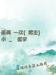 乖再來一次(雙男主)小說