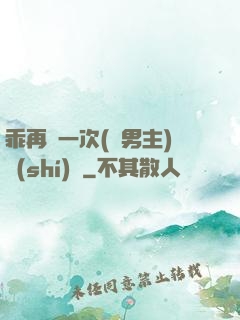 乖再來一次(雙男主)時(shí)霽