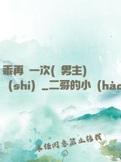 乖再來一次(雙男主)時(shí)霽