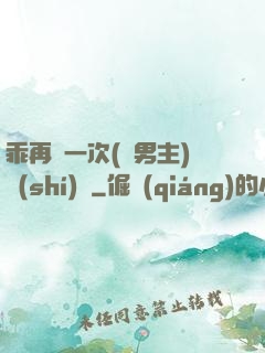 乖再來一次(雙男主)時(shí)霽