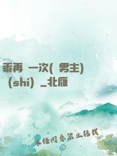 乖再來一次(雙男主)時(shí)霽