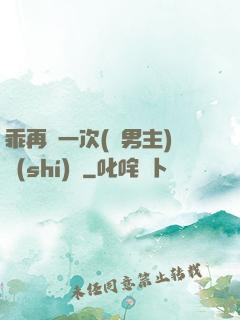 乖再來一次(雙男主)時(shí)霽