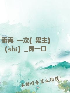 乖再來一次(雙男主)時(shí)霽