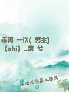 乖再來一次(雙男主)時(shí)霽