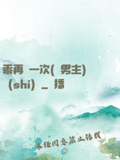 乖再來一次(雙男主)時(shí)霽