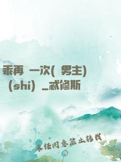 乖再來一次(雙男主)時(shí)霽