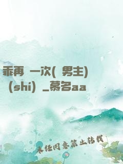 乖再來一次(雙男主)時(shí)霽