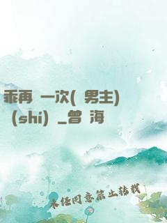 乖再來一次(雙男主)時(shí)霽