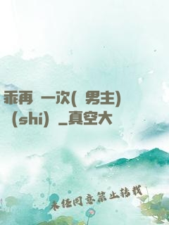 乖再來一次(雙男主)時(shí)霽