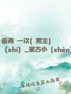 乖再來一次(雙男主)時(shí)霽