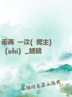 乖再來一次(雙男主)時(shí)霽