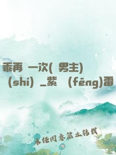 乖再來一次(雙男主)時(shí)霽