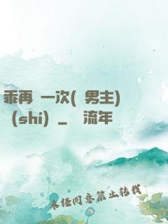 乖再來一次(雙男主)時(shí)霽