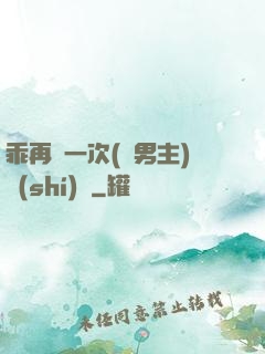 乖再來一次(雙男主)時(shí)霽