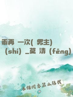 乖再來一次(雙男主)時(shí)霽
