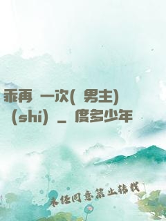 乖再來一次(雙男主)時(shí)霽