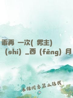 乖再來一次(雙男主)時(shí)霽