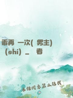 乖再來一次(雙男主)時(shí)霽