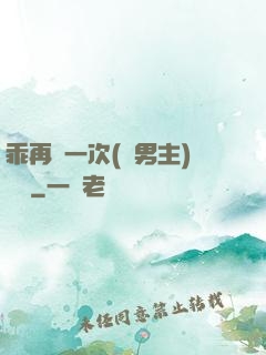 乖再來一次(雙男主)時霽