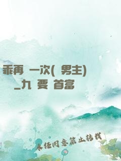 乖再來一次(雙男主)時霽
