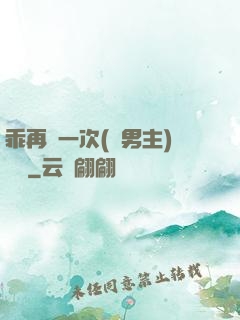 乖再來一次(雙男主)時霽