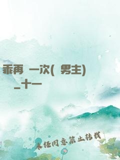 乖再來一次(雙男主)時霽