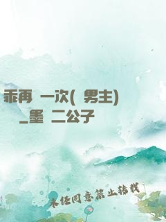 乖再來一次(雙男主)時霽