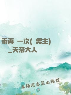 乖再來一次(雙男主)時霽