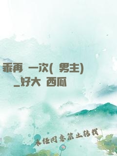 乖再來一次(雙男主)時霽